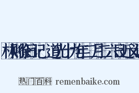 林则徐日记·道光十九年二月二六日近义词是什么意思的图片